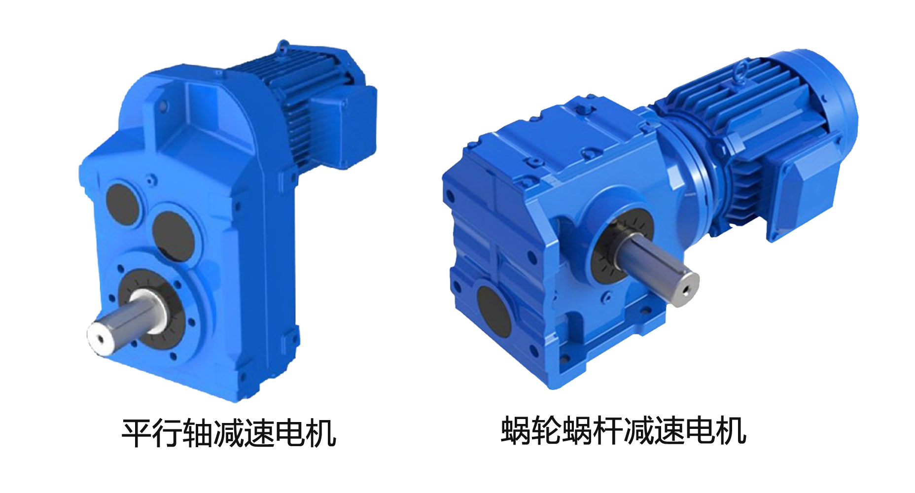 平行軸減速電機(jī)對(duì)比于蝸